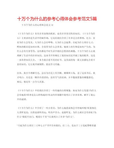 精编十万个为什么的参考心得体会参考范文5篇.docx