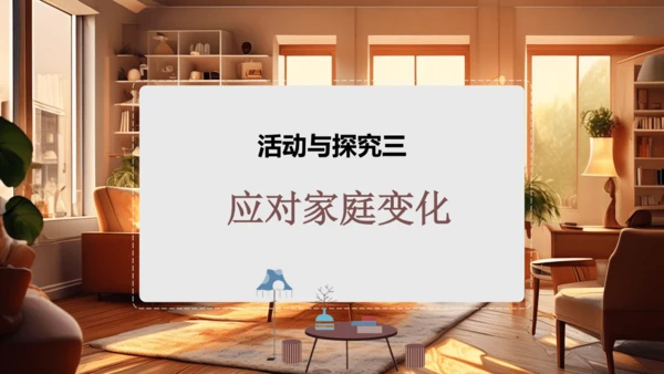 1.2《让我们的家更美好》第1课时（教学课件）-部编版五年级道德与法治下册