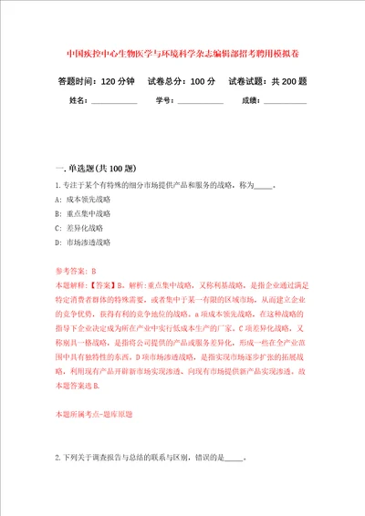 中国疾控中心生物医学与环境科学杂志编辑部招考聘用强化训练卷第6卷