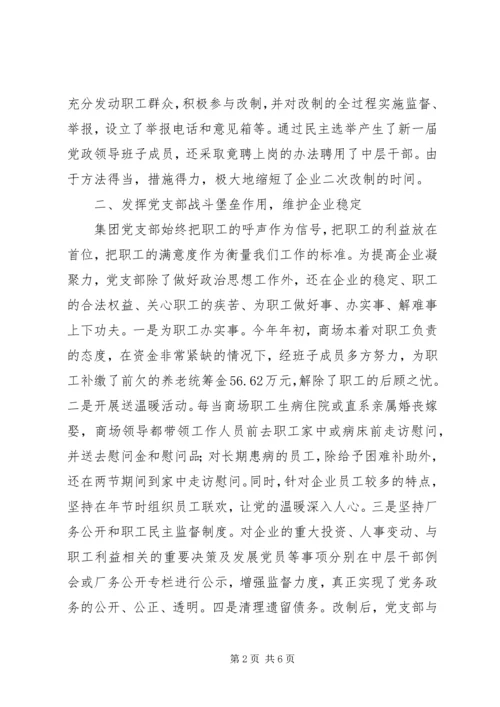 企业党支部事迹材料.docx