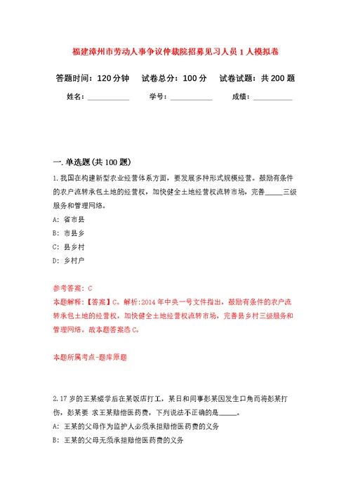 福建漳州市劳动人事争议仲裁院招募见习人员1人模拟卷（第9次练习）