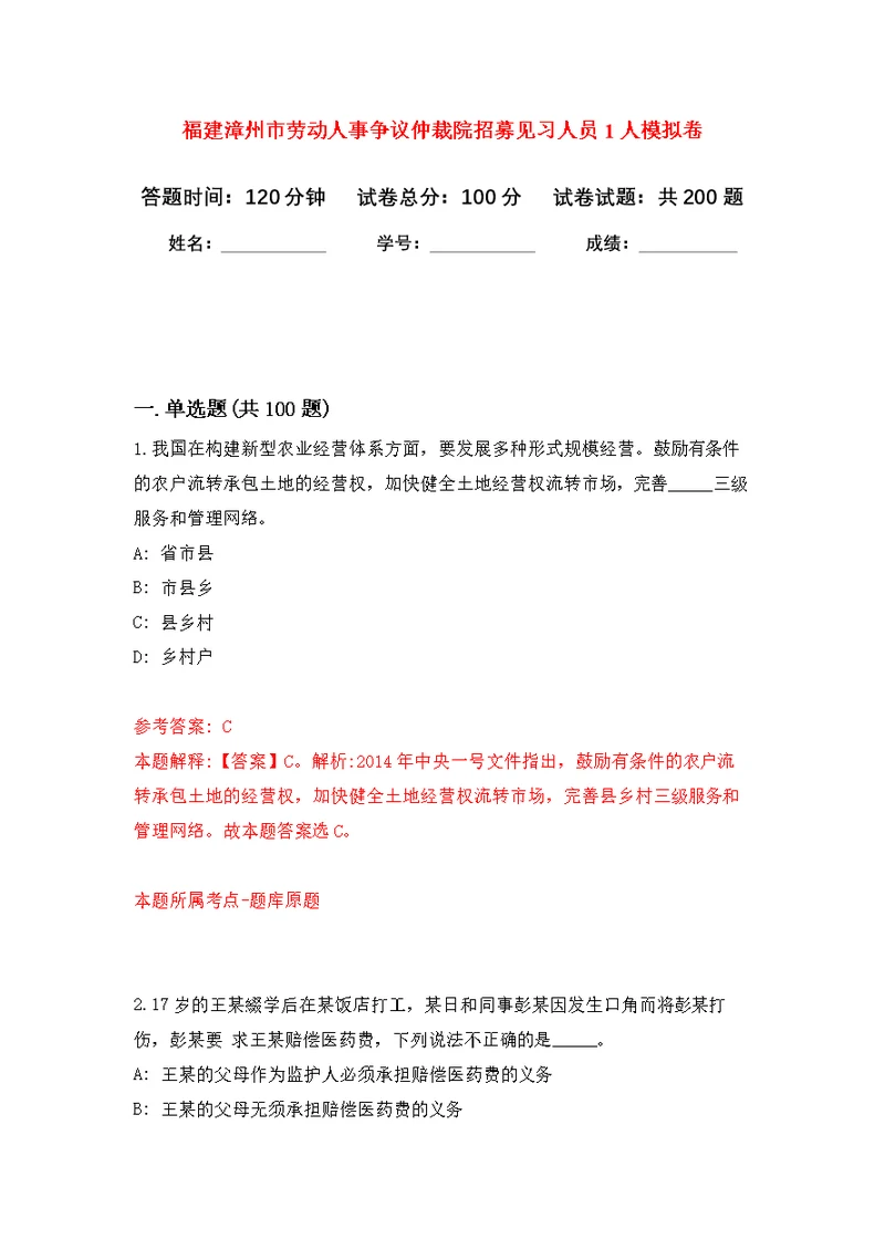 福建漳州市劳动人事争议仲裁院招募见习人员1人模拟卷（第9次练习）