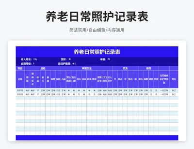 简约风养老日常照护记录表