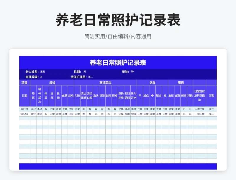 简约风养老日常照护记录表