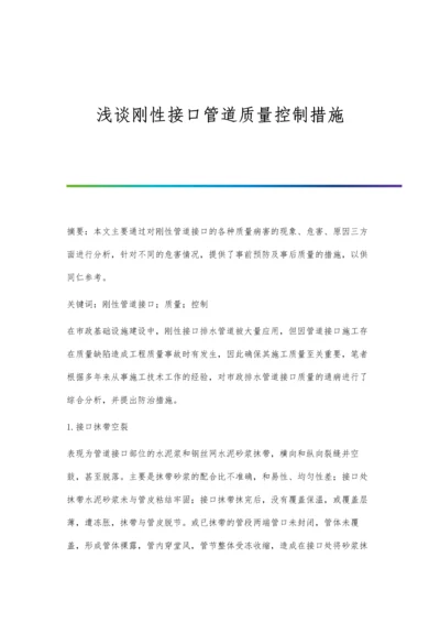 浅谈刚性接口管道质量控制措施.docx