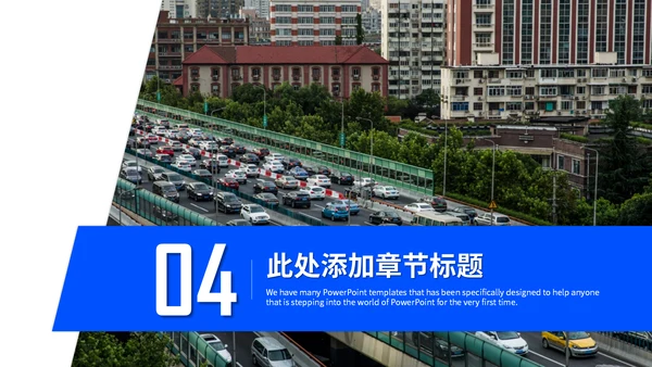 城市交通道路安全车流车管所通用PPT