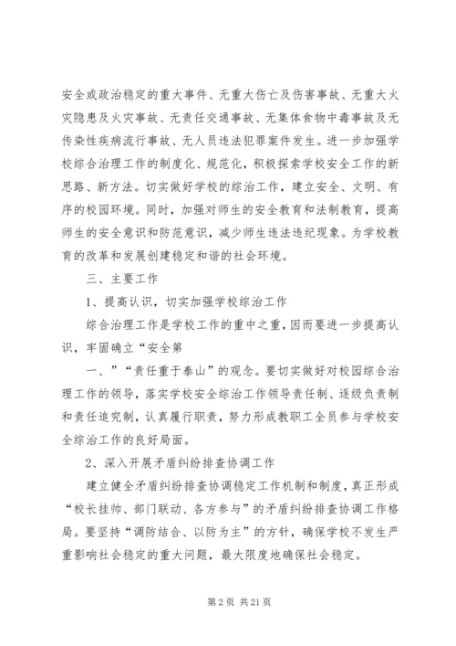 校园治安综合治理工作计划.docx