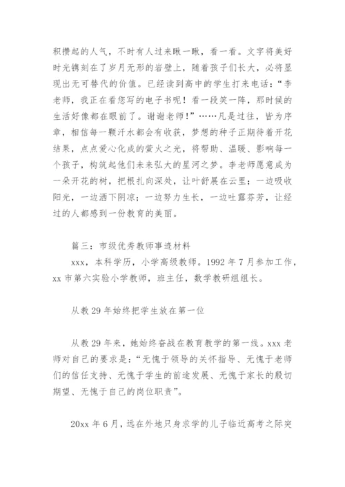 市级优秀教师事迹材料(精选6篇).docx