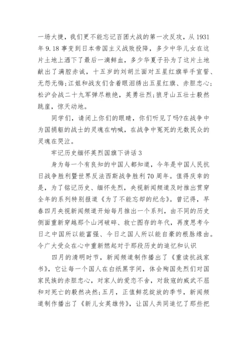 牢记历史缅怀英烈国旗下讲话范文.docx