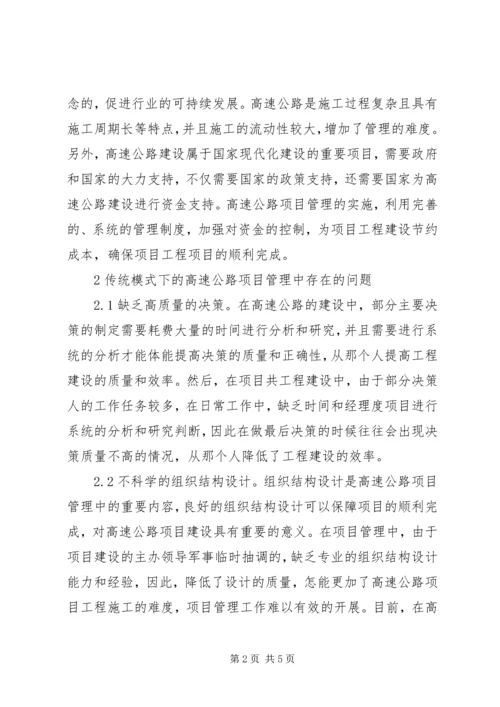 低碳环保下高速公路项目管理分析.docx