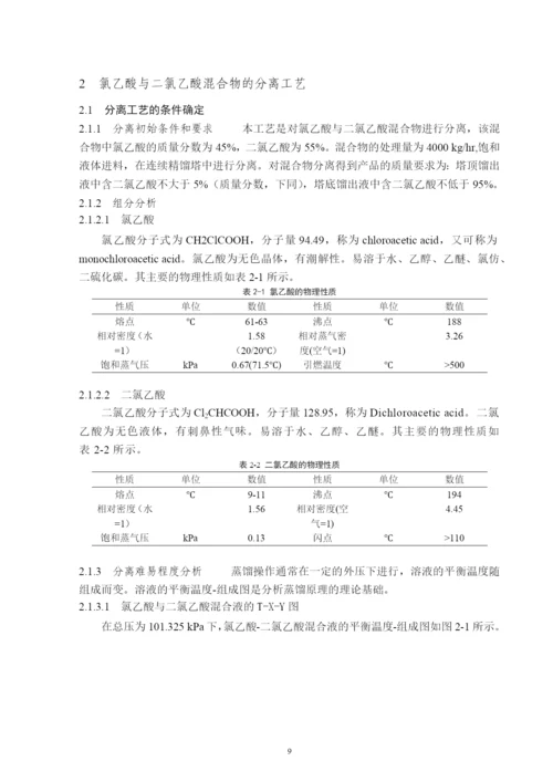氯乙酸与二氯乙酸分离过程的模拟与优化--毕业论文(毕业论文).docx