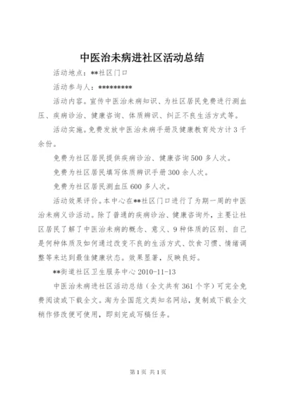 中医治未病进社区活动总结 (3).docx