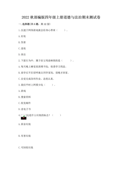 2022秋部编版四年级上册道德与法治期末测试卷含答案（轻巧夺冠）.docx