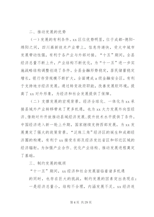 县国民经济和社会发展“十一五”规划和某年远景目标纲要—范文.docx