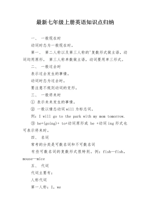 最新七年级上册英语知识点归纳.docx