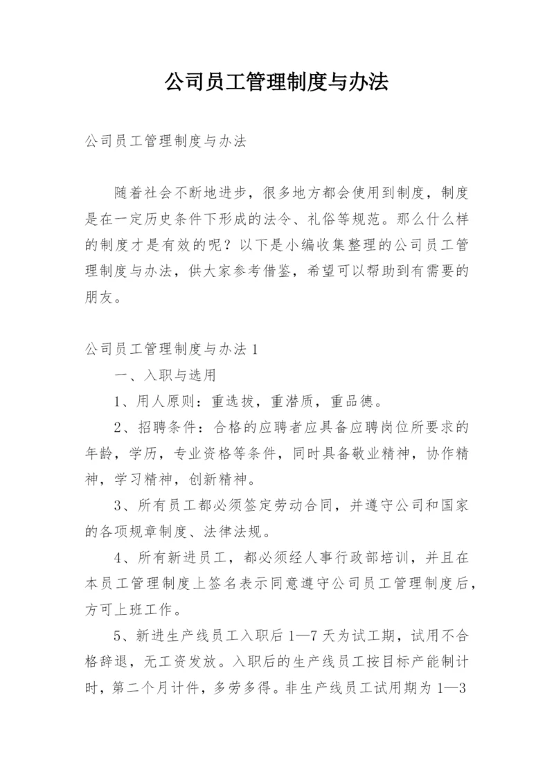 公司员工管理制度与办法.docx