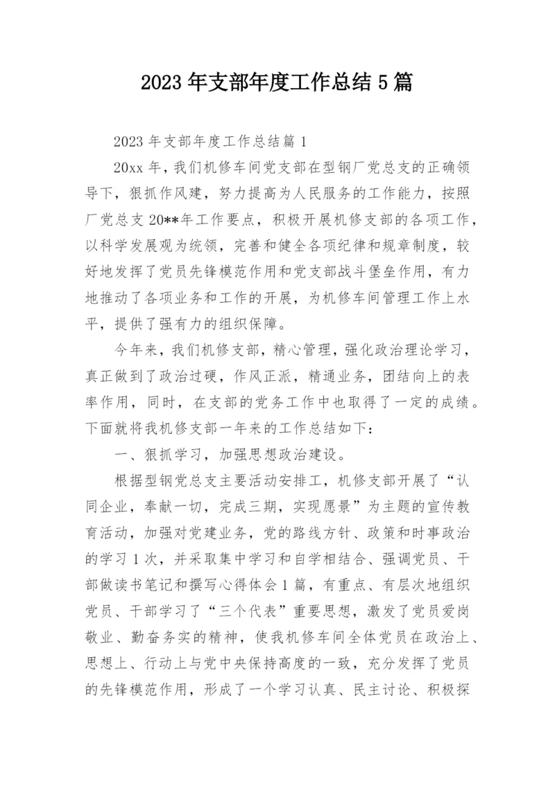 2023年支部年度工作总结5篇.docx