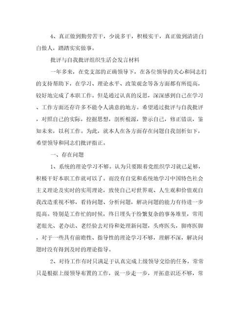 批评与自我批评组织生活会发言材料