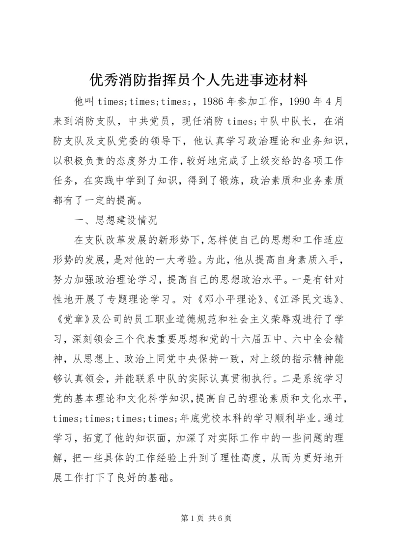 优秀消防指挥员个人先进事迹材料 (3).docx
