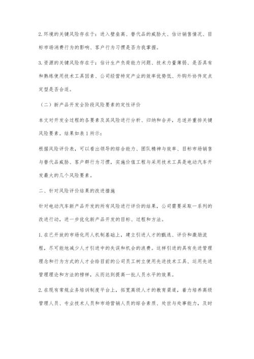 新产品开发全阶段风险要素综合评价和防范措施.docx