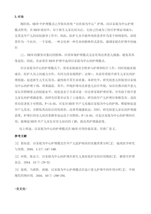 以家庭为中心的护理模式在NICU的临床实践.docx