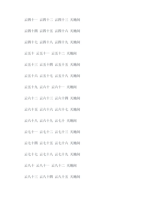 快速记忆云字的顺口溜