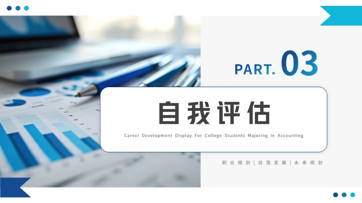 会计学专业大学生职业生涯规划发展展示(税务顾问方向)PPT模版