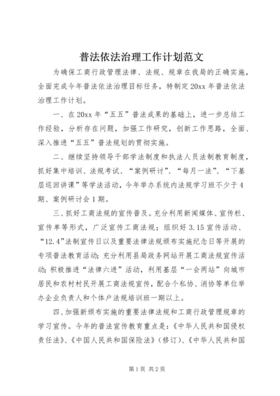 普法依法治理工作计划范文.docx