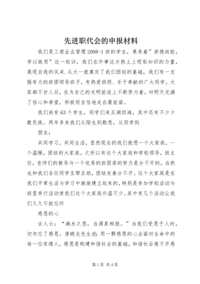 先进职代会的申报材料 (6).docx