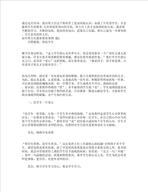 高中班主任德育教育案例精选12篇