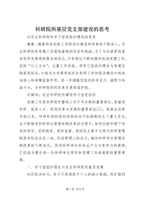 科研院所基层党支部建设的思考 (3).docx