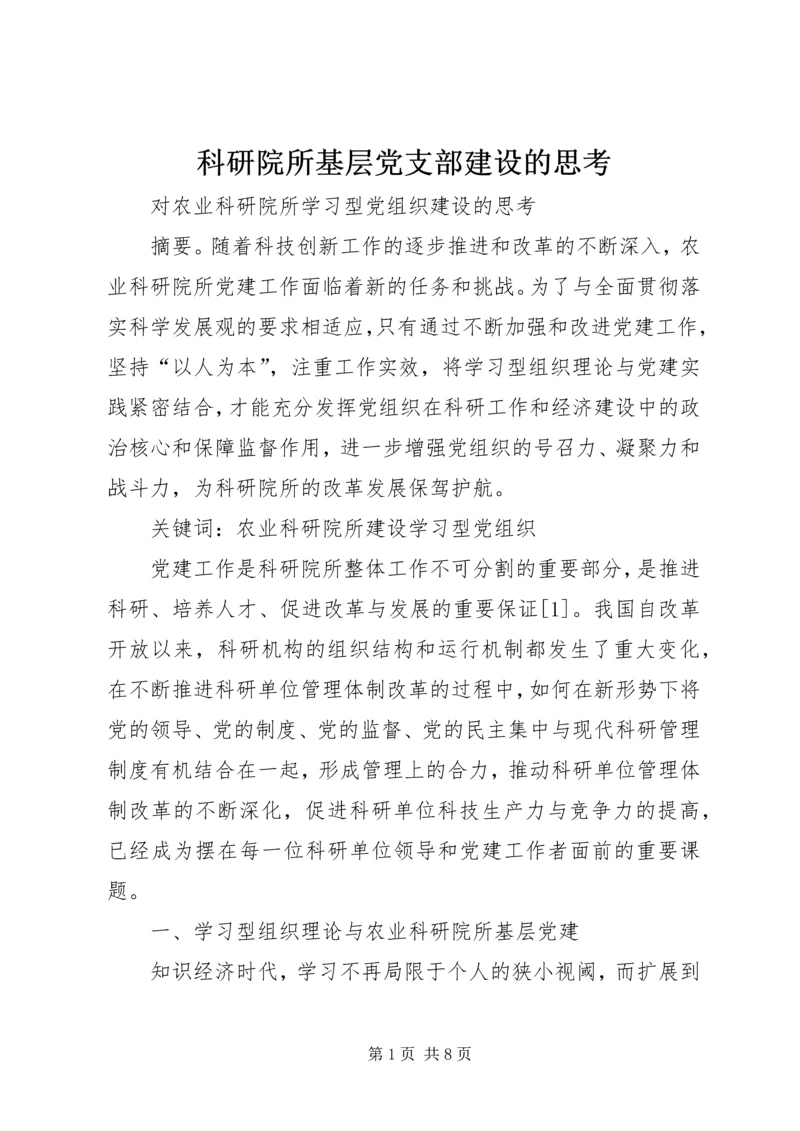 科研院所基层党支部建设的思考 (3).docx