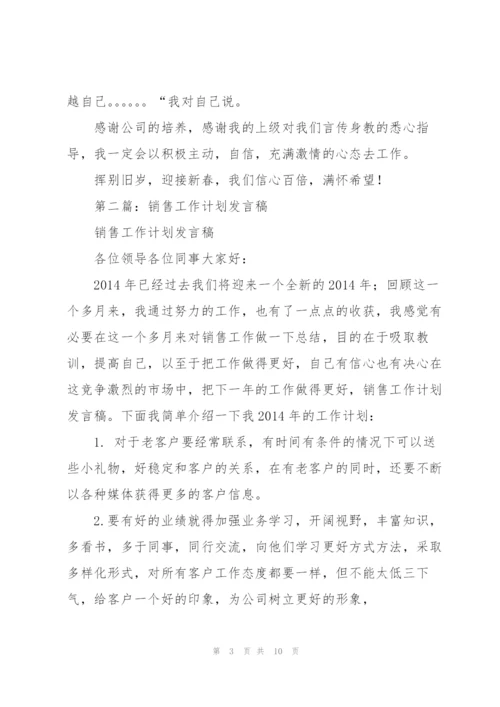 销售工作总结发言稿(多篇).docx