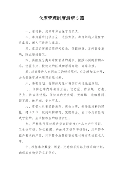 仓库管理制度最新5篇.docx