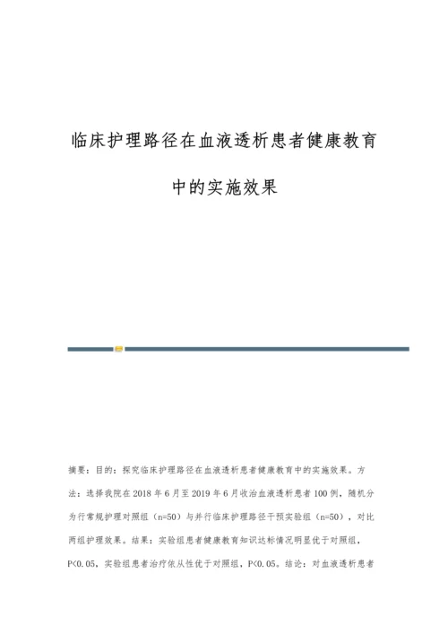 临床护理路径在血液透析患者健康教育中的实施效果.docx