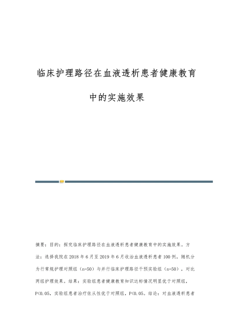 临床护理路径在血液透析患者健康教育中的实施效果.docx