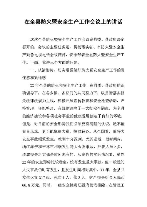 在全县防火暨安全生产工作会议上的讲话