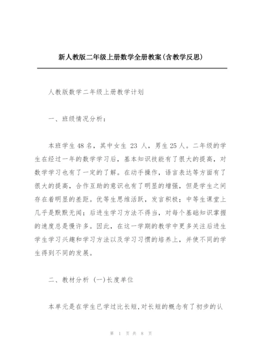 新人教版二年级上册数学全册教案(含教学反思).docx