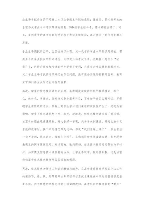 关于高中信息技术课教学现状的思考.docx