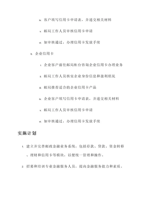 邮政金融业务服务方案