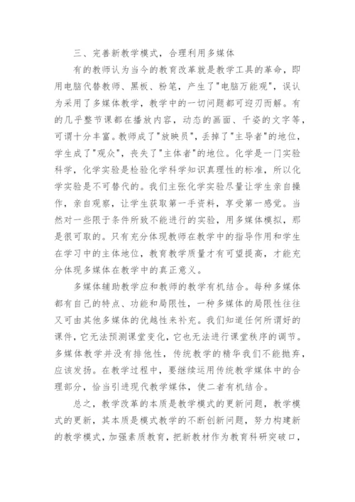 新形势下化学教学的改革创新论文.docx