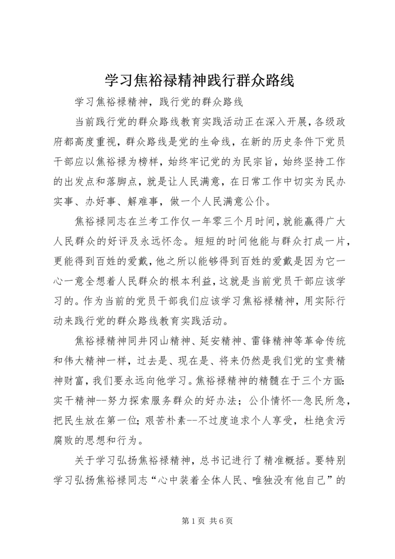 学习焦裕禄精神践行群众路线 (7).docx
