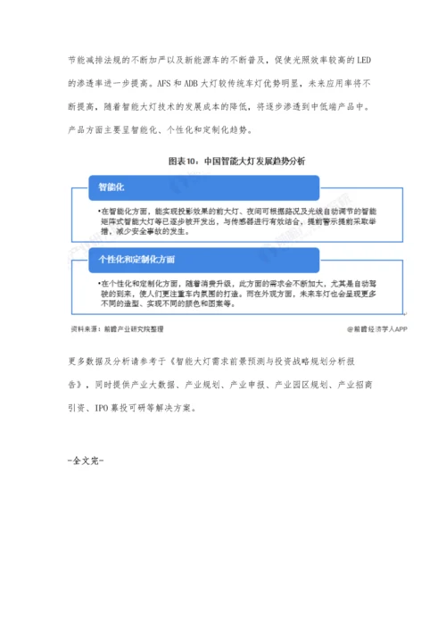 中国智能大灯行业市场需求现状、竞争格局及发展趋势分析-AFS大灯需求超8成.docx