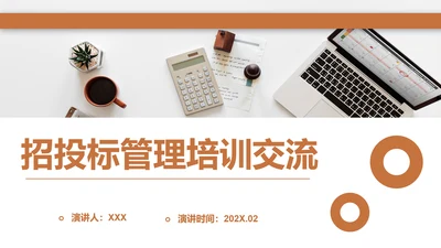 招投标管理培训交流PPT模板