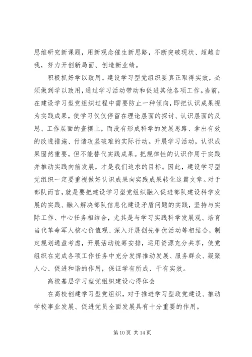 学习型党组织心得体会4篇.docx