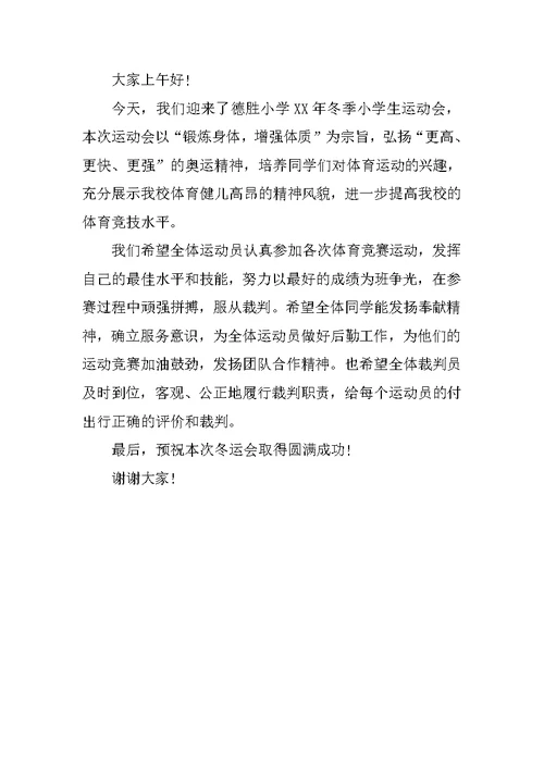 XX小学运动会领导发言稿