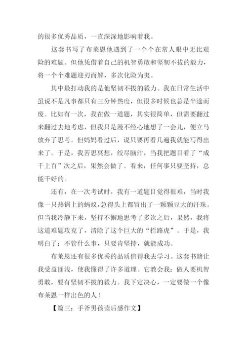 手斧男孩读后感.docx