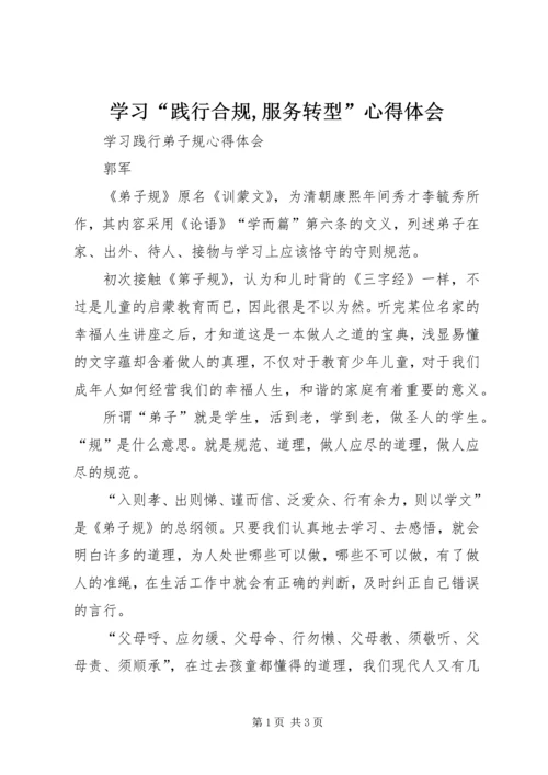 学习“践行合规,服务转型”心得体会 (3).docx