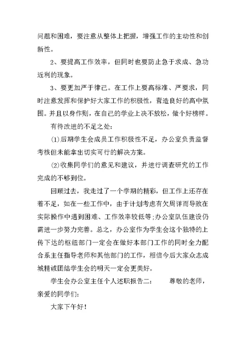 学生会办公室主任个人述职报告