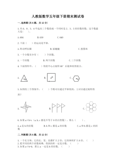 人教版数学五年级下册期末测试卷加下载答案.docx